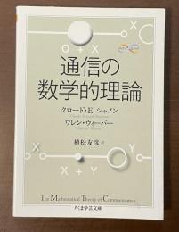 通信の数学的理論
