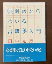 差別語からはいる言語学入門