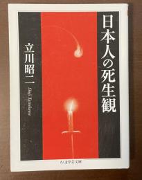 日本人の死生観