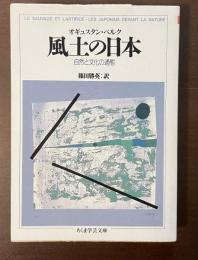 風土の日本　自然と文化の通態