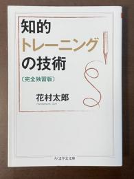 知的トレーニングの技術〔完全独習版〕