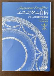 エスコフィエ自伝　フランス料理の完成者