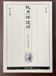 決定版　秋月悌次郎　老日本の面影