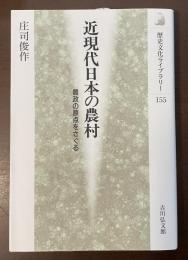 歴史文化ライブラリー155　近現代日本の農村　農政の原点をさぐる