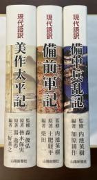 『現代語訳　美作太平記』『現代語訳　備前軍記』『備中兵乱記』　全3冊