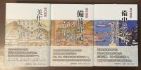 『現代語訳　美作太平記』『現代語訳　備前軍記』『備中兵乱記』　全3冊