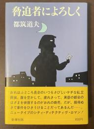脅迫者によろしく