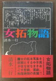 女拓物語