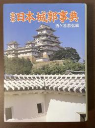 定本　日本城郭事典
