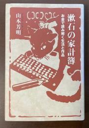 漱石の家計簿　お金で読み解く生活と作品