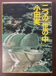 二つの「世の中」