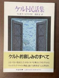 ケルト民話集