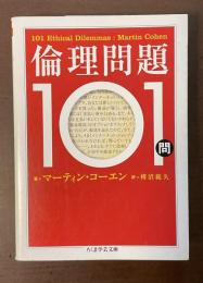倫理問題101問