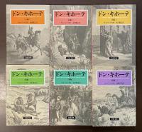 ドン・キホーテ　全6冊揃