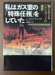 私はガス室の「特殊任務」をしていた　知られざるアウシュヴィッツの悪夢