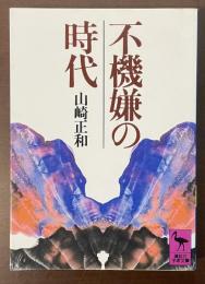 不機嫌の時代