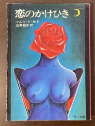 恋のかけひき