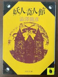 妖人奇人館