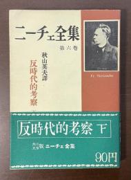 ニーチェ全集　第六巻　反時代的考察㊦