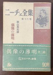 ニーチェ全集　第十六巻　偶像の薄明他二篇