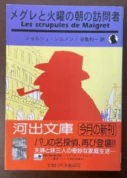 メグレと火曜の朝の訪問者