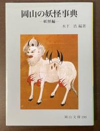 岡山の妖怪事典　妖怪編