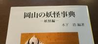 岡山の妖怪事典　妖怪編