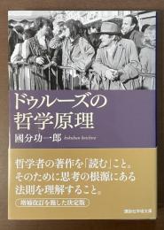 ドゥルーズの哲学原理
