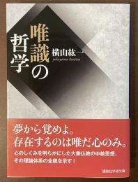 唯識の哲学