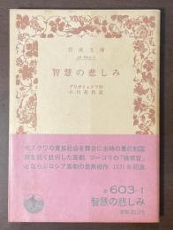 智慧の悲しみ