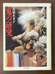 鬼の研究