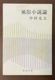 風俗小説論