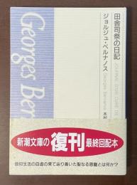 田舎司祭の日記
