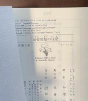 田舎司祭の日記