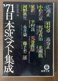 '71日本SFベスト集成