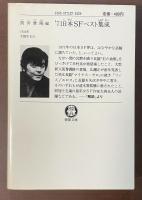 '71日本SFベスト集成