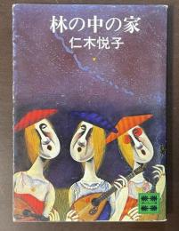 林の中の家