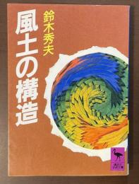 風土の構造