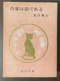 吾輩は猫である