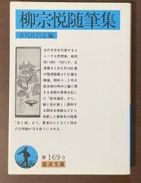 柳宗悦随筆集