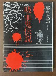 吸血鬼伝説