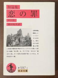 短篇集　恋の罪
