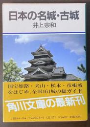 日本の名城・古城