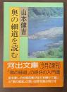 奥の細道を読む