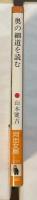 奥の細道を読む