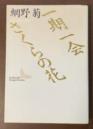 一期一会　さくらの花