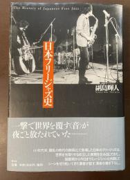 日本フリージャズ史
