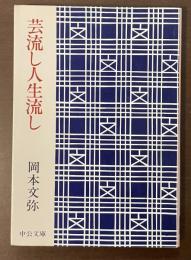 芸流し人生流し