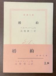 婚約
