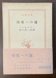 印度への道